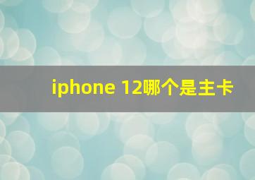 iphone 12哪个是主卡